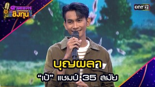 บุญผลา : “เป้” แชมป์ 35 สมัย   | Highlight ดวลเพลงชิงทุน2024 Ep.1615 | 15 ก.ค.67