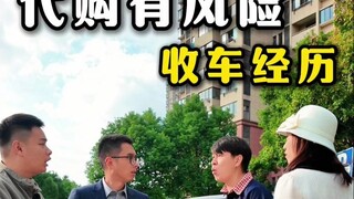 代购有风险，选择需谨慎！