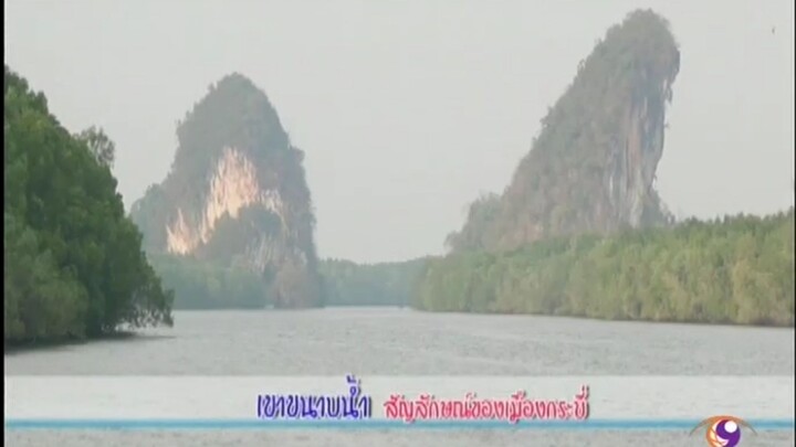 ตอน 2 พาเที่ยว จ.กระบี่