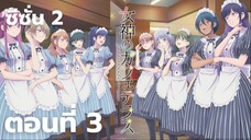 ซีซั่น 2 คาเฟ่นี้มีนางฟ้ามาเสิร์ฟ Megami no Café Terrace ตอนที่ 3