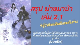 #สรุปนิยาย #ฆ่าหมาป่า เล่ม 2.1 องค์ชายหลี่หมิน ลูกบุญธรรม ที่อยากแซบพ่อบุญธรรมตั้งแต่เล่ม 2.1