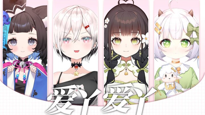 四个人各唱各的《爱丫爱丫》可以挑战成功吗？！