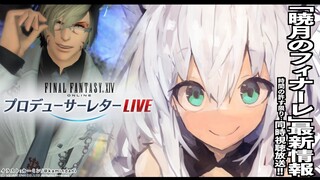 【FF14】第67回PLL/暁月のフィナーレ の最新情報同時視聴【ホロライブ/白上フブキ/】