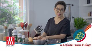 เคล็ด (ไม่) ลับฉบับครัวชั้นสูง : แยกข้าวเหนียว และ ข้าวจ้าว