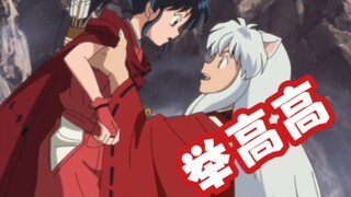 [Nước mắt] InuYasha Người cha và cô con gái nhút nhát đã bối rối khi gặp nhau.