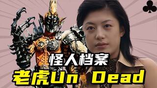 【怪人档案】梅花Q老虎UnDead，虎姐自愿被上城睦月封印