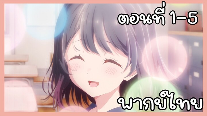 คุณซาโต้ยอดนักเมิน เธอหวานใส่ผมแค่คนเดียว ตอนที่ 1-5 [พากย์ไทย] Unoffcial