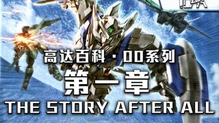 【高达百科·00系列】AD.2293 The Story After All（第一章）（00外传）