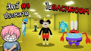 ตามหาสัตว์ประหลาดสุดแปลกในBackroom | Roblox Backrooms Morphs #8