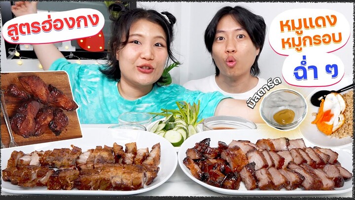 ฉ่ำ ๆ หมูแดงหมูกรอบฮ่องกง.. แต่ออกมาเป็นหมูดำ เพิ่งเคยกินกับมัสตาร์ดอร่อยจัด ๆ !!