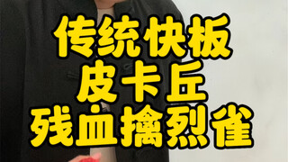 Truyền thống khoái bản "Pokemon · Pikachu máu yếu bắt Liệt Tước"