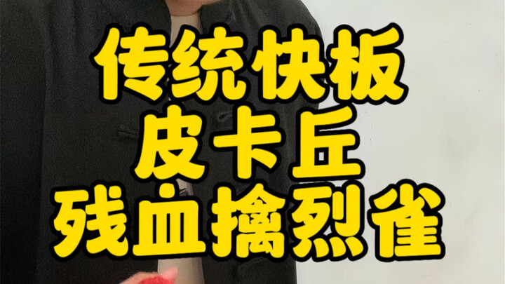 Papan Cepat Tradisional "Pokémon·Pikachu Menangkap Burung Api dengan HP Sisa"