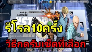 One Punch Man: World CBT-DAY1 วิธีรีโรลหาตัวที่ชอบ จะมีตัวไหนบ้างมาดูกัน