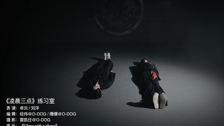 【จั๋วหยวน】“ตีสาม” เวอร์ชันห้องซ้อมเต้น