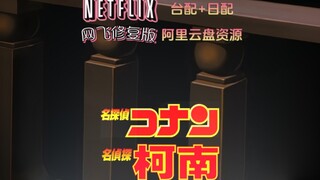 【资源分享】【台配】【日配】【阿里云盘】《【名侦探柯南】TV》网飞修复版（持续更新~）