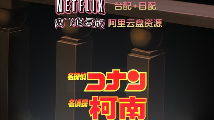 【资源分享】【台配】【日配】【阿里云盘】《【名侦探柯南】TV》网飞修复版（持续更新~）