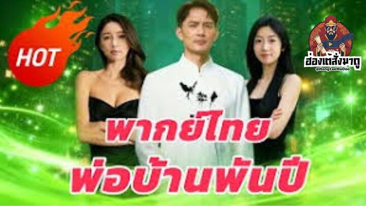 พ่อบ้านพันปี (พากย์ไทย)