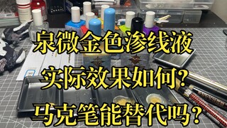 给你的模型渗金线？泉微金色渗线液很火啊，这么贵，还缺货，金色马克笔能替代吗？