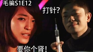 【片片】拍电视剧这么不走心，居然还走肾？《毛骗》第12集