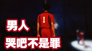 【排球少年舞台剧】哭包老黑的赛后致辞