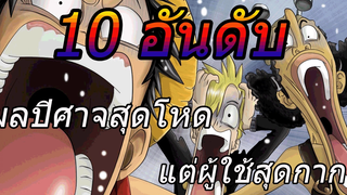 วันพีช 10 อันดับ ผลปีศาจสุดโหด แต่ผู้ใช้สุดกาก !!