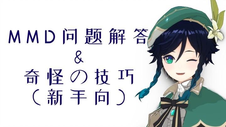 【MMD教程】常见问题以及一些奇怪的小技巧？（新手向）