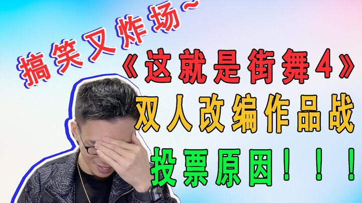 【这就是街舞4】史上最有创意的双人舞赛制？