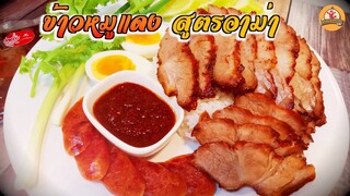 หมูแดงสูตรอาม่า ร้านหลง จังหวัดภูเก็ต