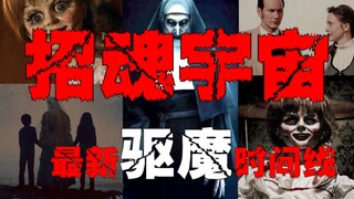 【招魂宇宙：下】根据华伦夫妇真实事件改编，电影最全面的时间线