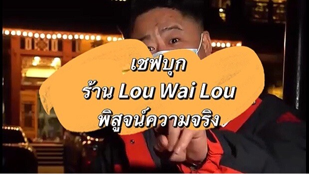 ตะลอนร้าน Lou Wai Lou พิสูจน์ความจริง 606¥