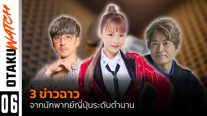3 ข่าวฉาว จากนักพากย์ญี่ปุ่นระดับตำนาน | OTAKU WATCH #6