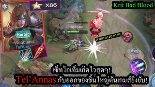 [ROV] แนะนำเซ็ทโหด! Tel'Annas กับการออกดาบFenrir toothต้นเกมส์! ยิงใครก็ตายหมด (Rank86ดาว)