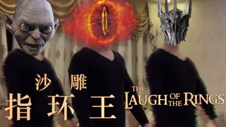 沙雕指环王 - THE LAUGH OF THE RINGS