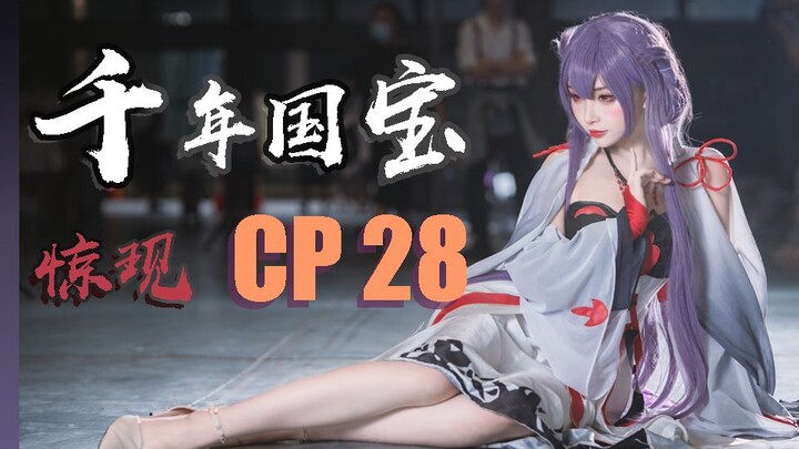 【CP28】千年国宝惊现CP28！