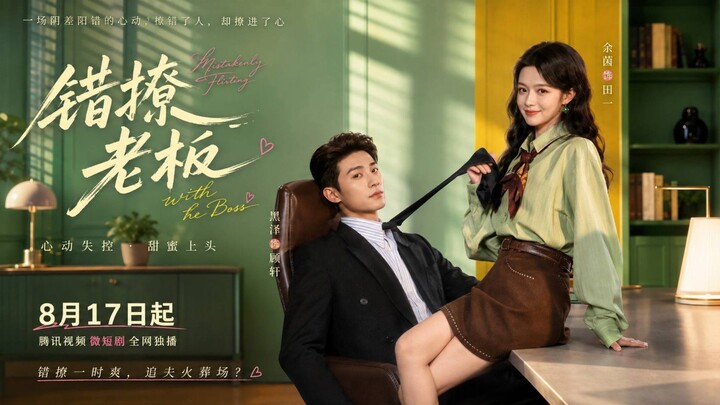 🎬 Mistakenly Flirting with the Boss | Cuo Liao Lao Ban | 错撩老板