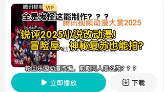 锐评2025小说改动漫！冒险屋、神秘复苏也能拍？全是鬼怪这能制作？？？轮回乐园动漫改编，前期同人怎么做？？？