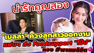 น่ารักคูณสอง "เบลล่า" ควงลูกสาวออกงาน แฟนๆ ส่ง Food​ Support​"โป๊ป" กองละคร #พรหมลิขิต #โป๊ปเบลล่า