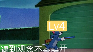 【猫和老鼠】还原B站等级现状