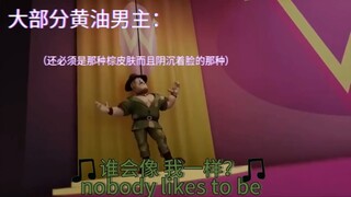 大部分黄油男主：