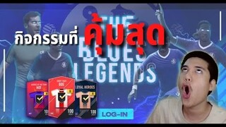 เปิดกิจกรรม The Blues Legends  กิจกรรมที่เปิดท่าไหนก็คุ้ม!!! - FIFA Online 4