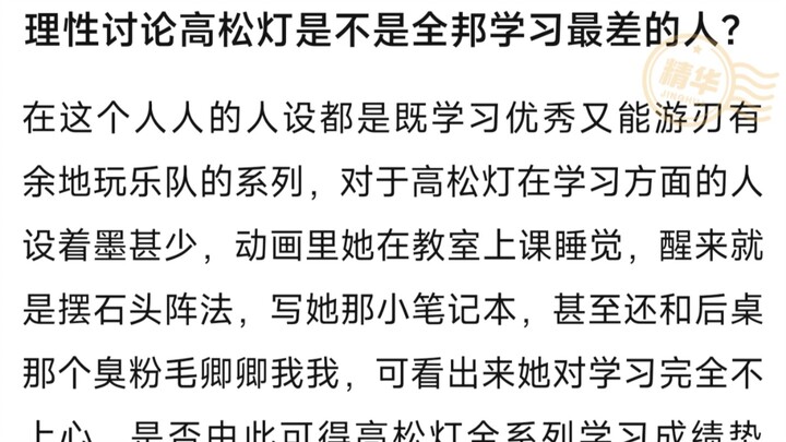不是我说，整个邦多利还能找出来比你高松灯学习更差的人吗？