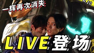 全面解析！一辉消失的真相！Live登场！妹妹变身？博士的阴谋！《假面骑士Revice》第十集解析