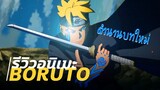 รีวิวอนิเมะ:.Boruto ตำนานบทใหม่จาก Naruto