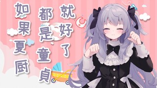 Sẽ thật tuyệt nếu tất cả các đầu bếp mùa hè đều là DT/しゃちくは都DTだったらいいな