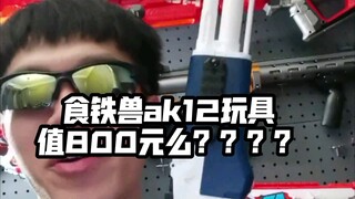 【转载】 @杂食颖颖 800元的食铁兽ak12玩具值得入手么？？？？？？