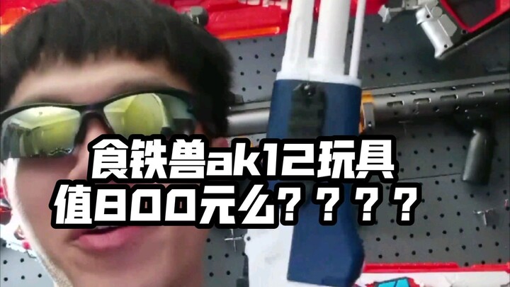 【转载】 @杂食颖颖 800元的食铁兽ak12玩具值得入手么？？？？？？