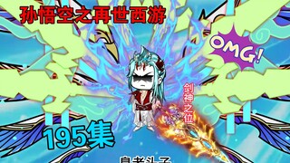 【孙悟空之再世西游】195集:洛白成就剑神之位