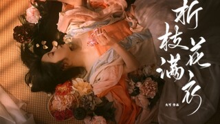 原创唯美古风MV【折枝花满衣】