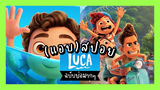 Luca : ลูก้ามิตรภาพข้ามเผ่าพันธุ์ (ตอนที่1)