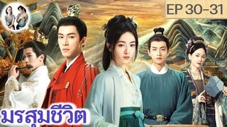 เล่าเรื่อง มรสุมชีวิต EP 30-31 (2024) | หวังซิงเยว่ อู๋จิ่นเหยียน | สปอยซีรี่ย์จีน | มาดูรีวิว